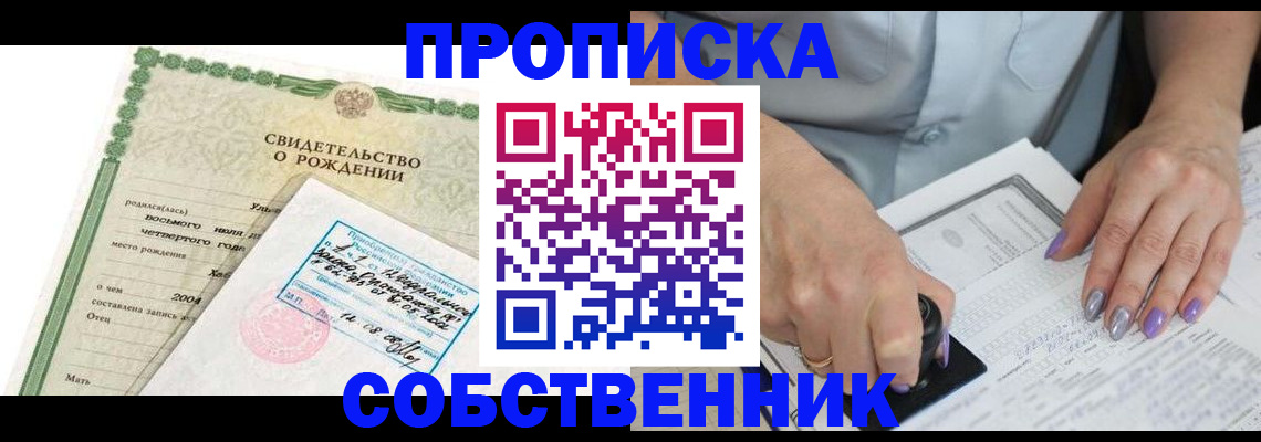 прописка от собственника в Славгороде